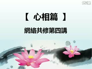 《易經與人生》第一講 閒話易經